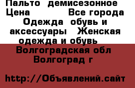 Пальто  демисезонное › Цена ­ 7 000 - Все города Одежда, обувь и аксессуары » Женская одежда и обувь   . Волгоградская обл.,Волгоград г.